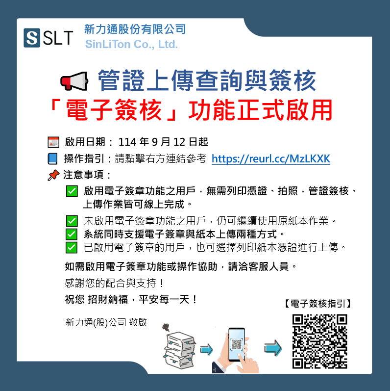 114/09/12 管證「電子簽核」功能正式啟用 - Cover Image